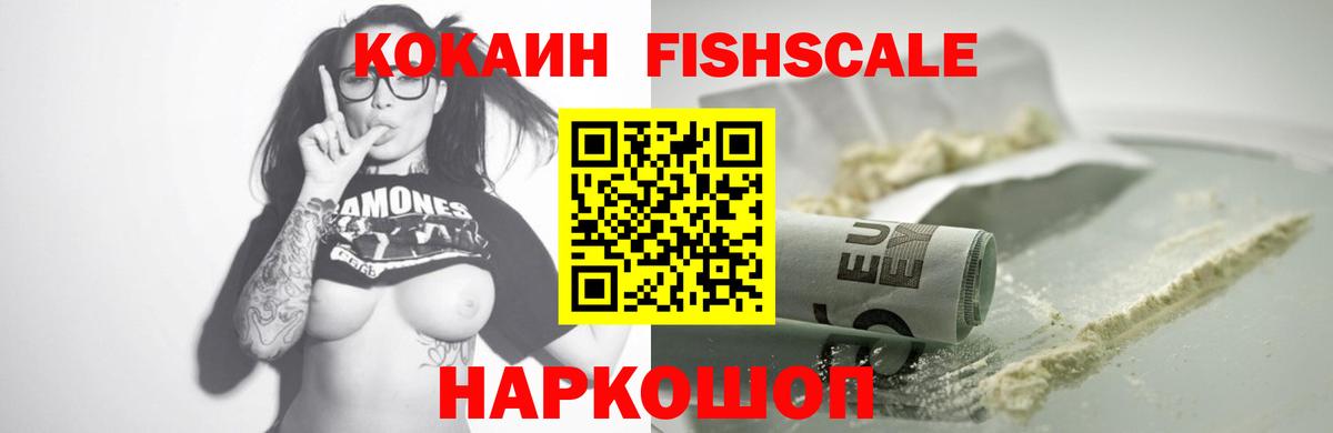 КОКАИН FishScale  Вход с VPN  Радужный  Кокаин  КОКАИН Перу 